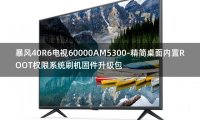 [2022年更新V3.0]暴风40R6电视60000AM5300-精简桌面内置ROOT权限系统刷机固件升级包