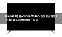 [2022年更新V3.0]暴风40R4电视60000AM9100-精简桌面内置ROOT权限系统刷机固件升级包