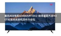 [2022年更新V3.0]暴风40X电视60000AM1D02-精简桌面内置ROOT权限系统刷机固件升级包