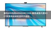 [2022年更新V3.0]暴风40X电视60000AM1D08-精简桌面内置ROOT权限系统刷机固件升级包
