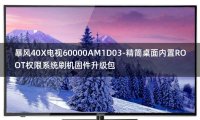 [2022年更新V3.0]暴风40X电视60000AM1D03-精简桌面内置ROOT权限系统刷机固件升级包