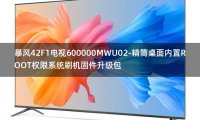 [2022年更新V3.0]暴风42F1电视600000MWU02-精简桌面内置ROOT权限系统刷机固件升级包