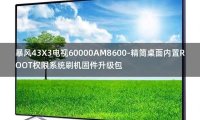 [2022年更新V3.0]暴风43X3电视60000AM8600-精简桌面内置ROOT权限系统刷机固件升级包