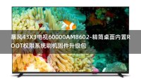 [2022年更新V3.0]暴风43X3电视60000AM8602-精简桌面内置ROOT权限系统刷机固件升级包