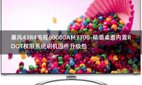[2022年更新V3.0]暴风43R4电视60000AM3300-精简桌面内置ROOT权限系统刷机固件升级包