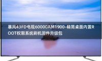 [2022年更新V3.0]暴风43FD电视60000AM1900-精简桌面内置ROOT权限系统刷机固件升级包
