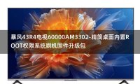 [2022年更新V3.0]暴风43R4电视60000AM3302-精简桌面内置ROOT权限系统刷机固件升级包