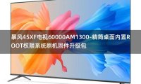 [2022年更新V3.0]暴风45XF电视60000AM1300-精简桌面内置ROOT权限系统刷机固件升级包
