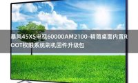 [2022年更新V3.0]暴风45XS电视60000AM2100-精简桌面内置ROOT权限系统刷机固件升级包