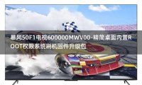 [2022年更新V3.0]暴风50F1电视600000MWV00-精简桌面内置ROOT权限系统刷机固件升级包