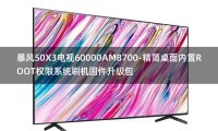 [2022年更新V3.0]暴风50X3电视60000AM8700-精简桌面内置ROOT权限系统刷机固件升级包