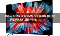 [2022年更新V3.0]暴风50X3电视60000AM8701-精简桌面内置ROOT权限系统刷机固件升级包
