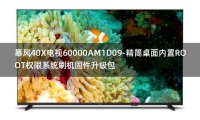 [2022年更新V3.0]暴风40X电视60000AM1D09-精简桌面内置ROOT权限系统刷机固件升级包