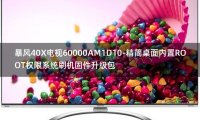 [2022年更新V3.0]暴风40X电视60000AM1D10-精简桌面内置ROOT权限系统刷机固件升级包