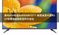 [2022年更新V3.0]暴风40X电视60000AM1D11-精简桌面内置ROOT权限系统刷机固件升级包
