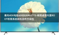 [2022年更新V3.0]暴风40X电视60000AM1D15-精简桌面内置ROOT权限系统刷机固件升级包
