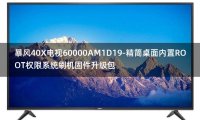 [2022年更新V3.0]暴风40X电视60000AM1D19-精简桌面内置ROOT权限系统刷机固件升级包