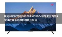 [2022年更新V3.0]暴风40X7C电视60000AM3K00-精简桌面内置ROOT权限系统刷机固件升级包