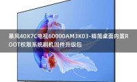 [2022年更新V3.0]暴风40X7C电视60000AM3K03-精简桌面内置ROOT权限系统刷机固件升级包