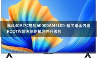 [2022年更新V3.0]暴风40AI7C电视60000AM3L00-精简桌面内置ROOT权限系统刷机固件升级包