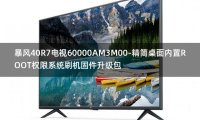 [2022年更新V3.0]暴风40R7电视60000AM3M00-精简桌面内置ROOT权限系统刷机固件升级包