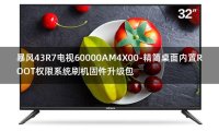 [2022年更新V3.0]暴风43R7电视60000AM4X00-精简桌面内置ROOT权限系统刷机固件升级包