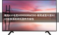 [2022年更新V3.0]暴风43F电视600000MWD00-精简桌面内置ROOT权限系统刷机固件升级包