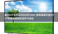 [2022年更新V3.0]暴风45F电视60000AM1600-精简桌面内置ROOT权限系统刷机固件升级包