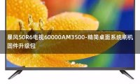 [2022年更新V3.0]暴风50R6电视60000AM3500-精简桌面系统刷机固件升级包