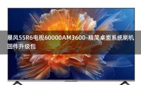 [2022年更新V3.0]暴风55R6电视60000AM3600-精简桌面系统刷机固件升级包