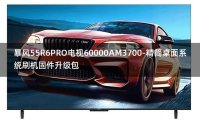 [2022年更新V3.0]暴风55R6PRO电视60000AM3700-精简桌面系统刷机固件升级包