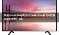 [2022年更新V3.0]暴风58R6PRO电视60000AM3800-精简桌面系统刷机固件升级包