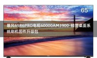 [2022年更新V3.0]暴风65R6PRO电视60000AM3900-精简桌面系统刷机固件升级包