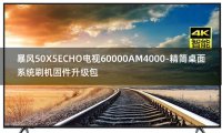 [2022年更新V3.0]暴风50X5ECHO电视60000AM4000-精简桌面系统刷机固件升级包