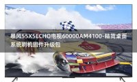 [2022年更新V3.0]暴风55X5ECHO电视60000AM4100-精简桌面系统刷机固件升级包