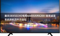 [2022年更新V3.0]暴风58X5ECHO电视60000AM4200-精简桌面系统刷机固件升级包