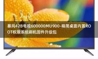 [独家资源]暴风42B电视600000MU900-精简桌面内置ROOT权限系统刷机固件升级包