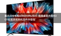 [独家资源]暴风50B电视600000MU800-精简桌面内置ROOT权限系统刷机固件升级包
