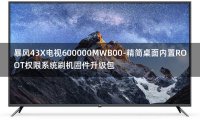 [独家资源]暴风43X电视600000MWB00-精简桌面内置ROOT权限系统刷机固件升级包