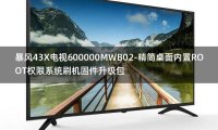 [独家资源]暴风43X电视600000MWB02-精简桌面内置ROOT权限系统刷机固件升级包