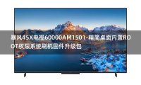 [独家资源]暴风45X电视60000AM1501-精简桌面内置ROOT权限系统刷机固件升级包