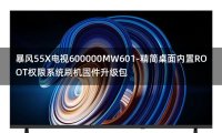 [独家资源]暴风55X电视600000MW601-精简桌面内置ROOT权限系统刷机固件升级包
