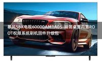 [2022年更新V3.0]暴风58X电视60000AM1A05-精简桌面内置ROOT权限系统刷机固件升级包