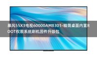 [2022年更新V3.0]暴风55X3电视60000AM8301-精简桌面内置ROOT权限系统刷机固件升级包