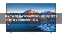 [2022年更新V3.0]暴风55X3电视60000AM8303-精简桌面内置ROOT权限系统刷机固件升级包