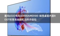 [2022年更新V3.0]暴风65X3电视60000AM0H00-精简桌面内置ROOT权限系统刷机固件升级包