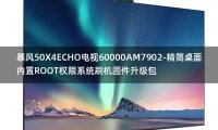 [2022年更新V3.0]暴风50X4ECHO电视60000AM7902-精简桌面内置ROOT权限系统刷机固件升级包