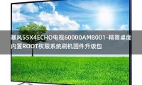 [2022年更新V3.0]暴风55X4ECHO电视60000AM8001-精简桌面内置ROOT权限系统刷机固件升级包