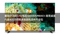 [2022年更新V3.0]暴风55X4ECHO电视60000AM8003-精简桌面内置ROOT权限系统刷机固件升级包