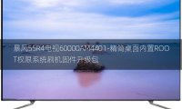 [2022年更新V3.0]暴风55R4电视60000AM4401-精简桌面内置ROOT权限系统刷机固件升级包